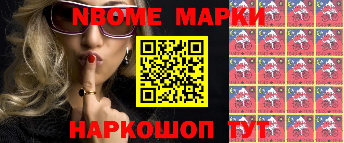 Марки NBOMe 1500мкг Наро-Фоминск